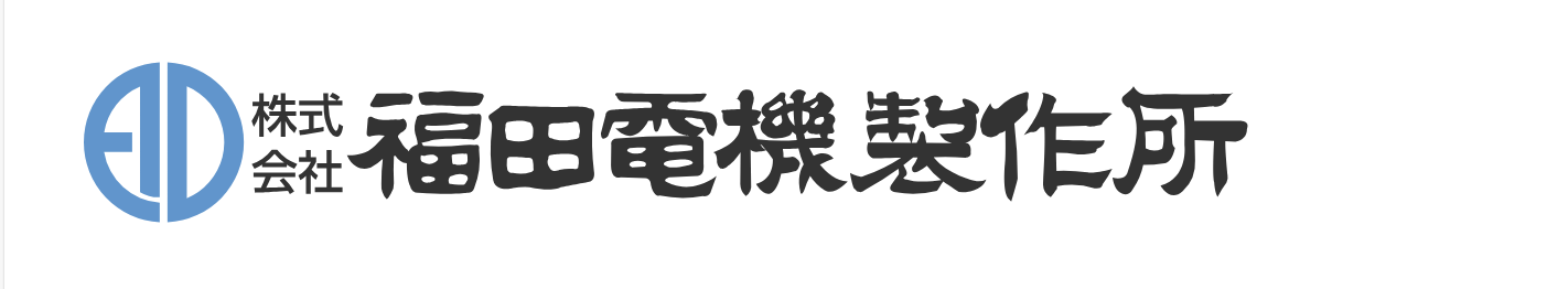 fukudadenki福田電機