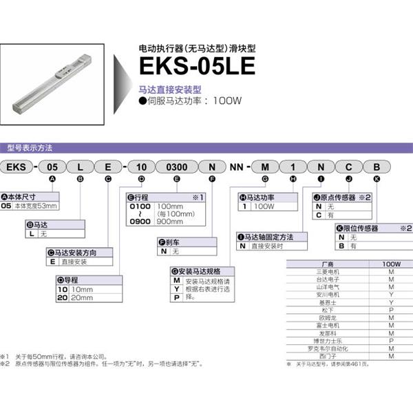CKD喜開理電動執行器（無馬達型）滑塊型EKS-05LE-200200NNN-M1NNN