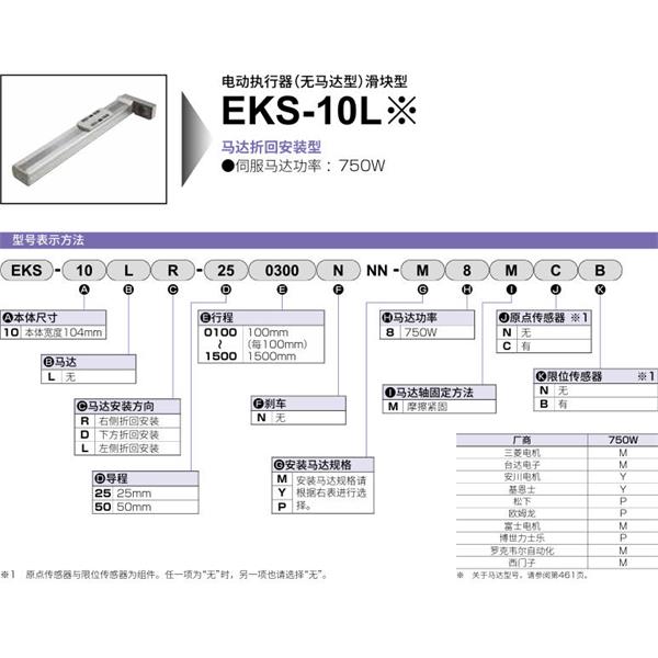 CKD喜開理電動執行器（無馬達型）滑塊型EKS-10LR-501400NNN-P8MCB